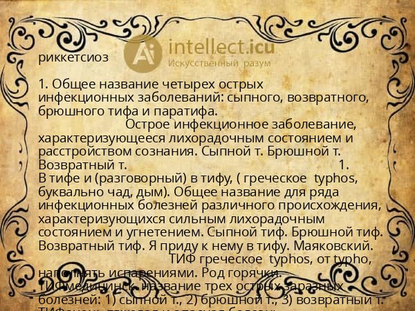 риккетсиоз