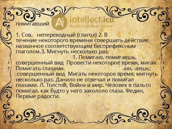 помигавший