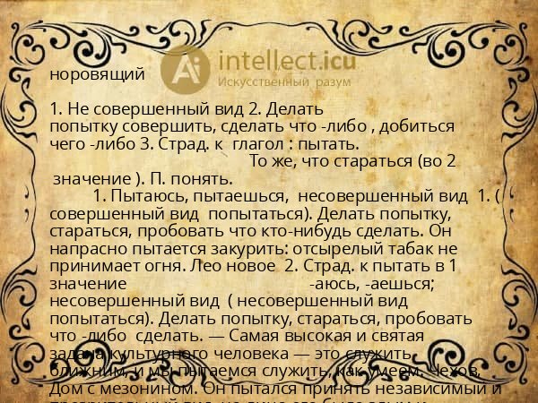 норовящий