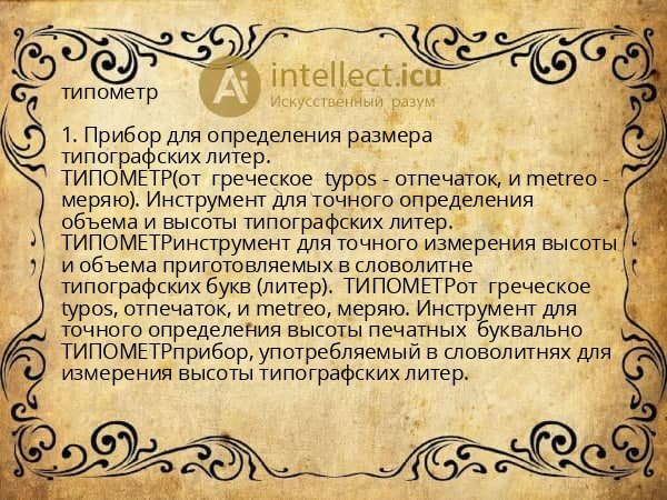 типометр