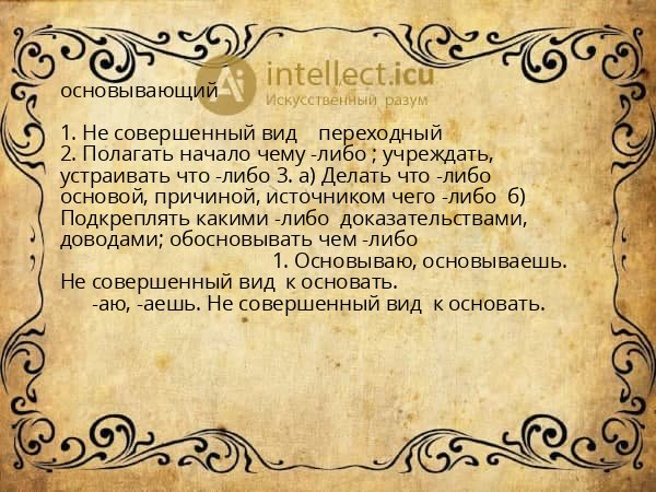 основывающий