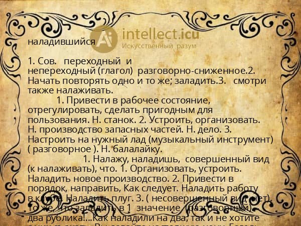 наладившийся