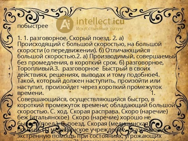 побыстрее