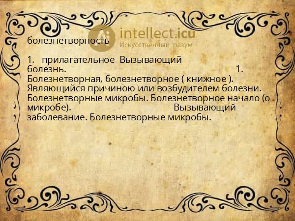 болезнетворность