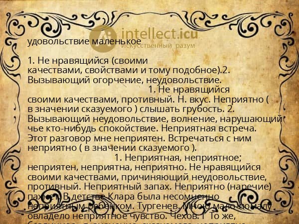 удовольствие маленькое