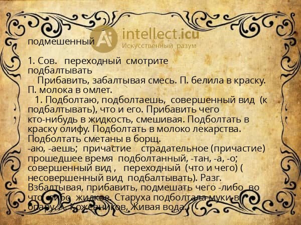 подмешенный