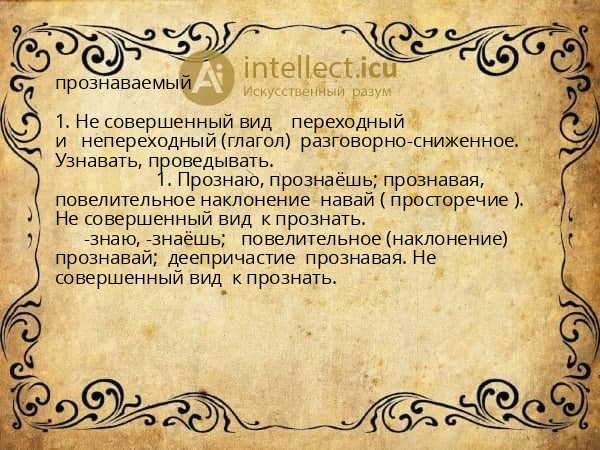 прознаваемый