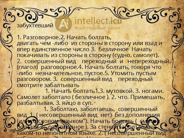 забухтевший