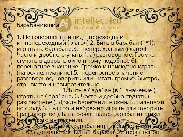 барабанивший