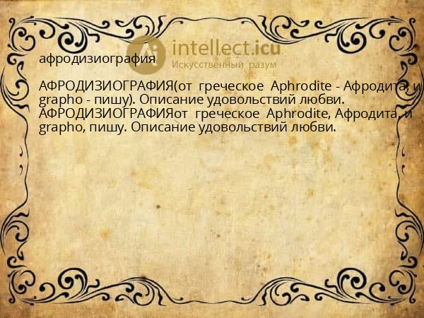 афродизиография