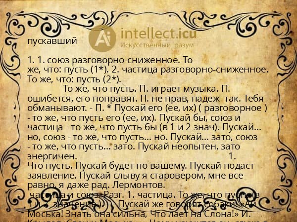 пускавший