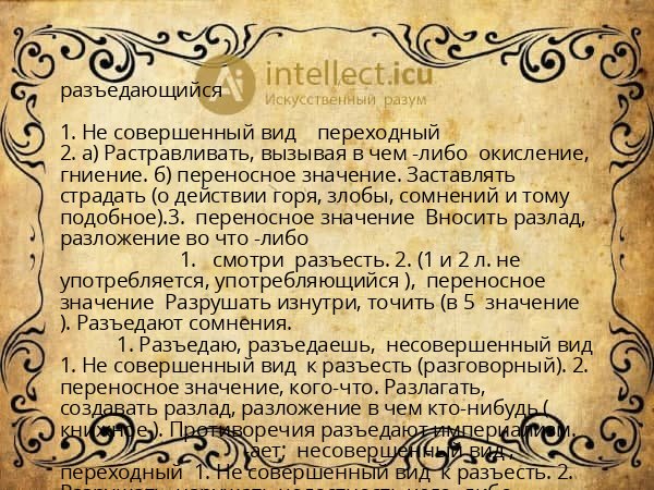 разъедающийся