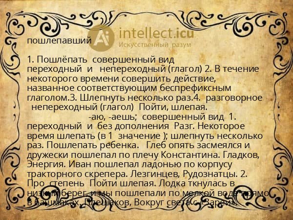 пошлепавший