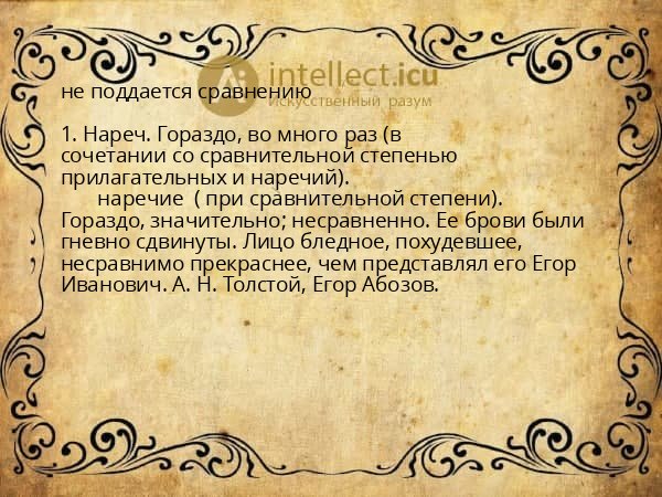 не поддается сравнению