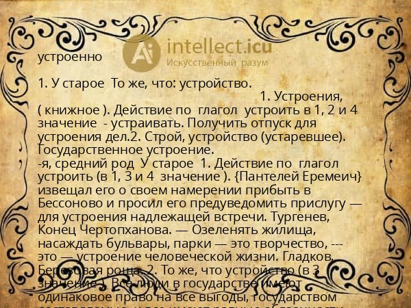устроенно