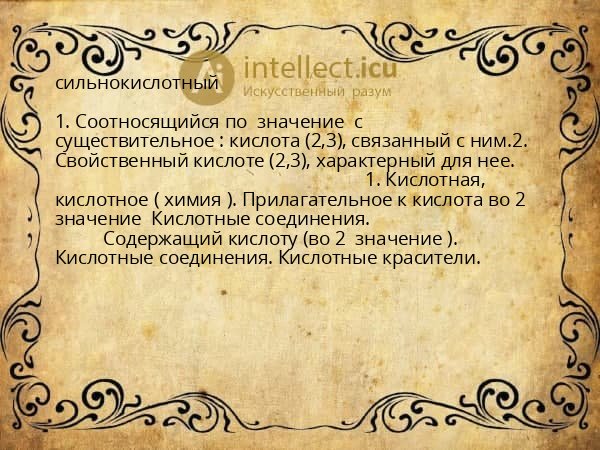 сильнокислотный