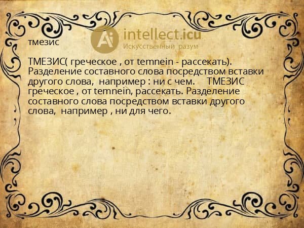 тмезис
