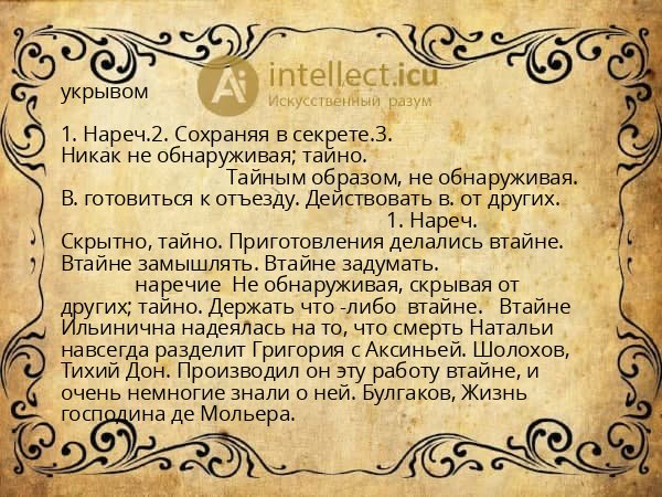 укрывом