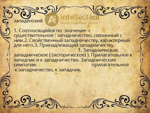 западенский