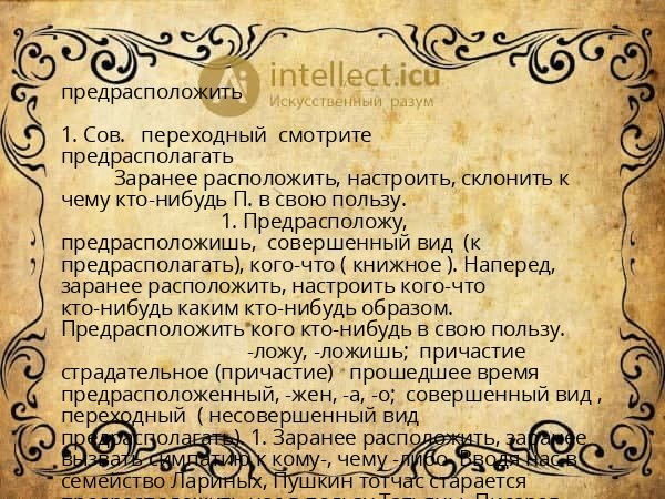 предрасположить