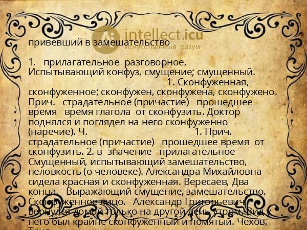 привевший в замешательство