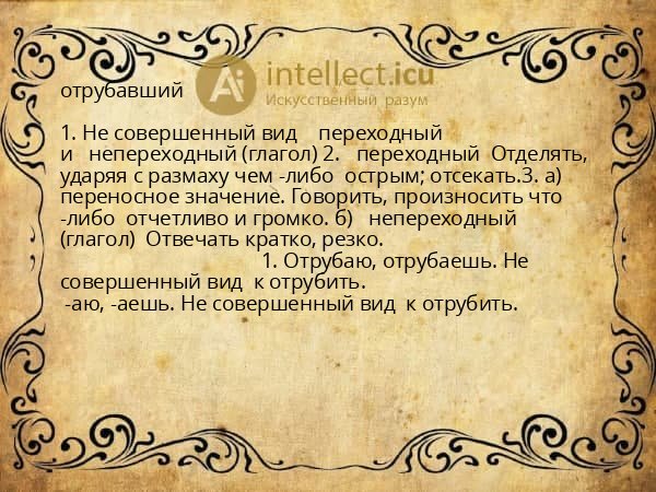 отрубавший