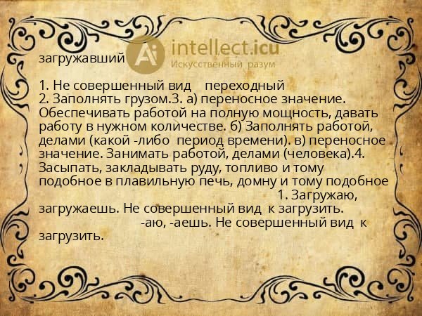 загружавший