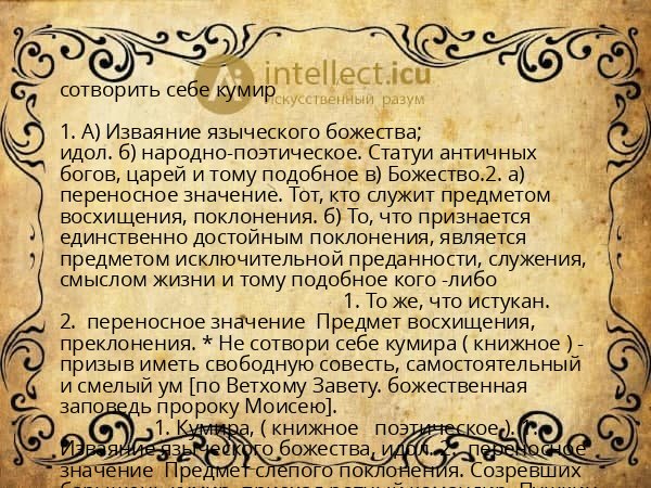 сотворить себе кумир