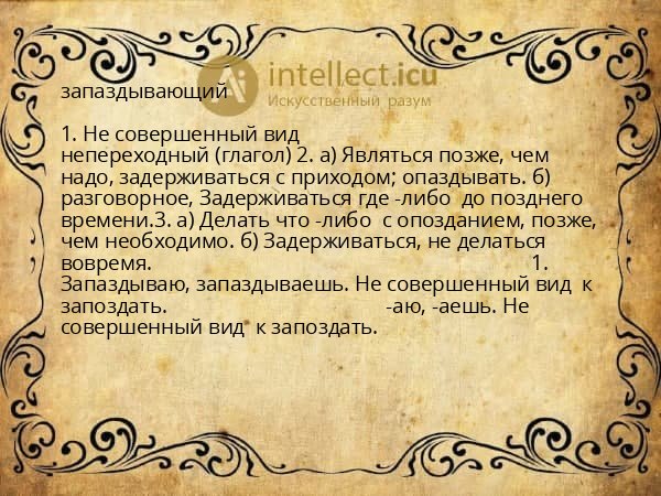 запаздывающий