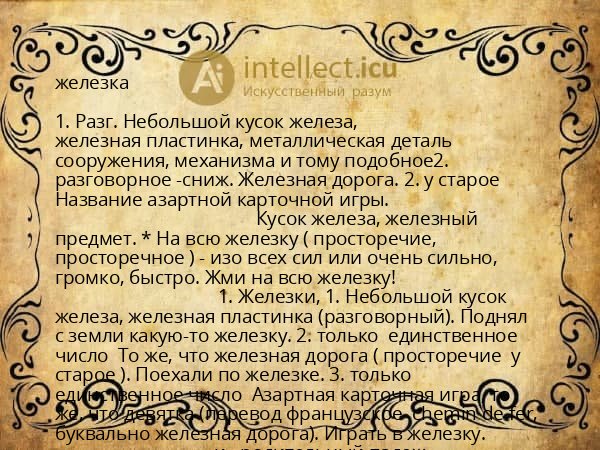железка