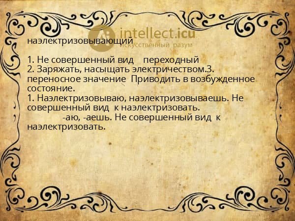 наэлектризовывающий