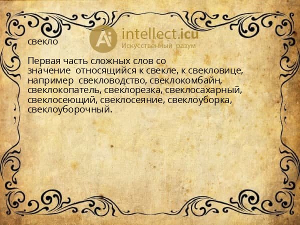 свекло