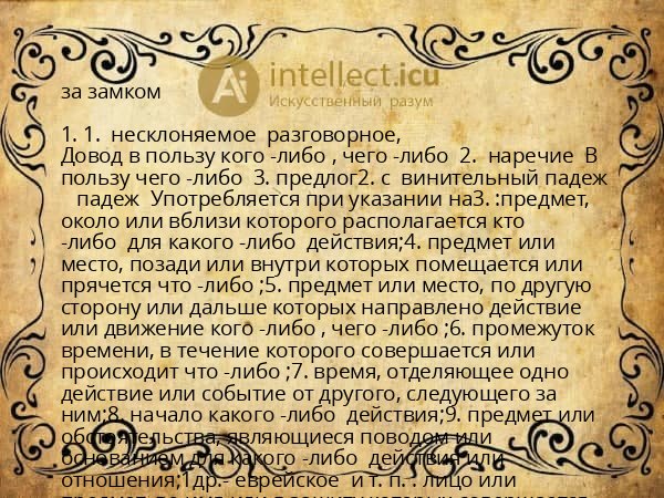 за замком