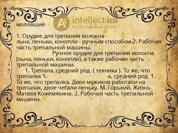 моловший