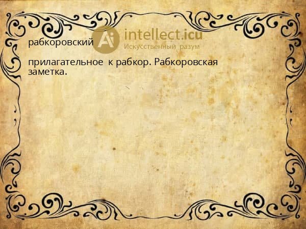 рабкоровский