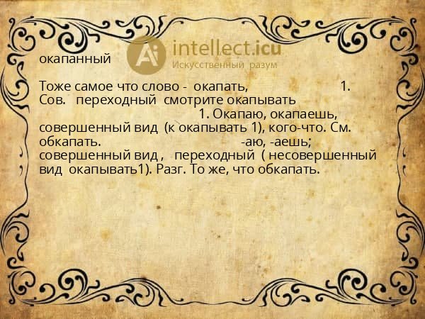 окапанный