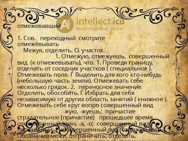 отмежевавший