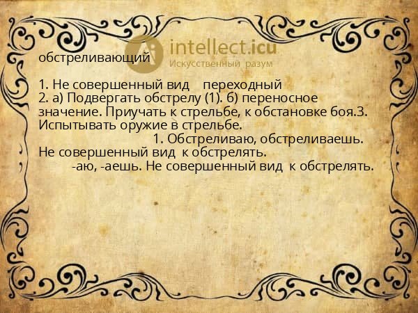 обстреливающий