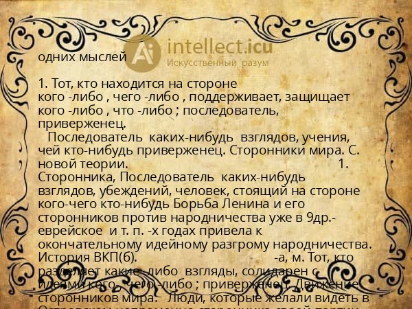 одних мыслей