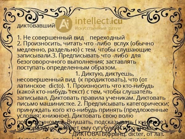 диктовавший
