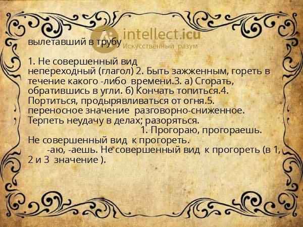 вылетавший в трубу