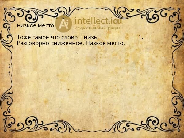 низкое место