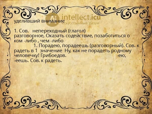 уделивший внимание