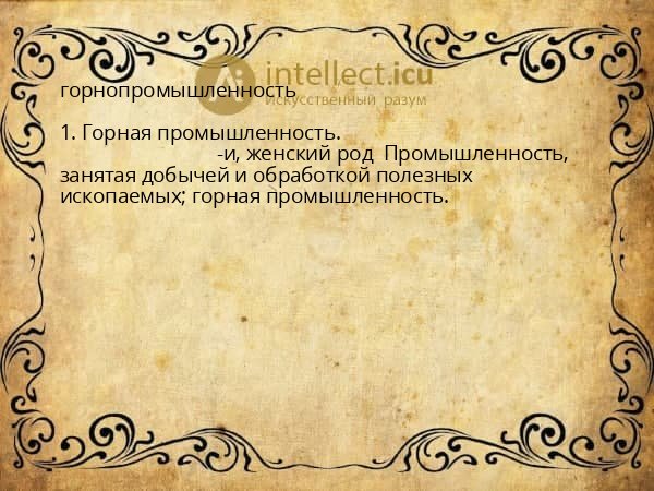 горнопромышленность