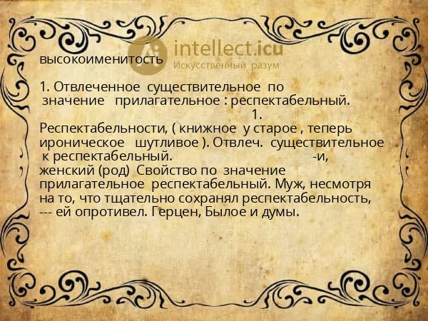 высокоименитость
