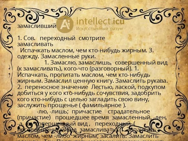 замасливший