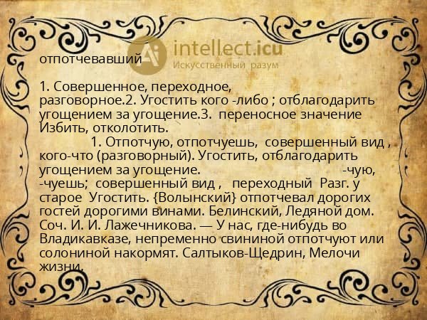 отпотчевавший