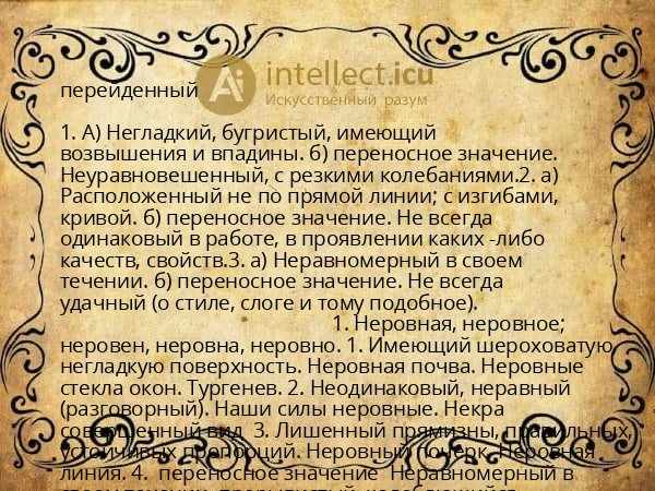 перейденный