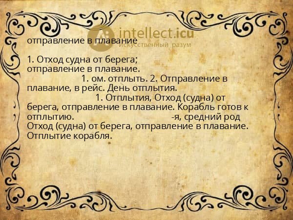 отправление в плавание
