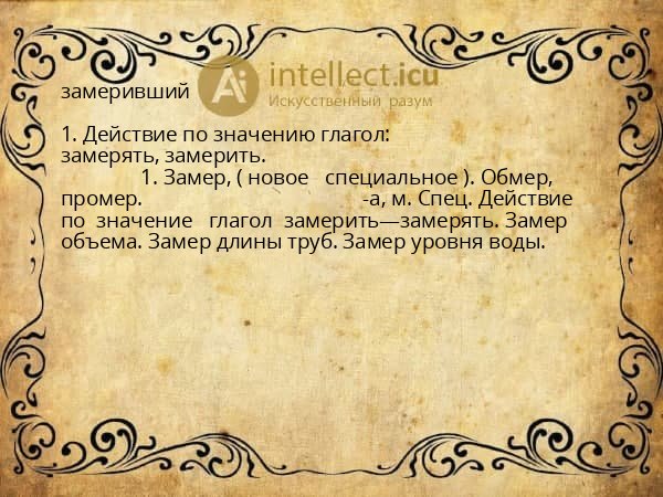 замеривший